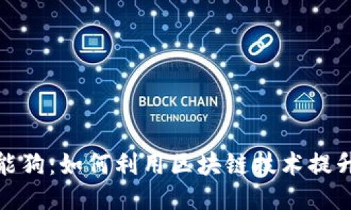比特币钱包智能狗:如何利用区块链技术提升宠物管理体验