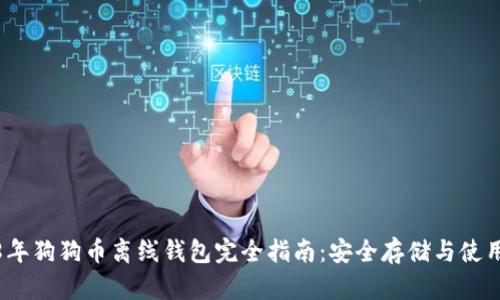 2018年狗狗币离线钱包完全指南:安全存储与使用技巧