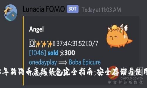 2018年狗狗币离线钱包完全指南:安全存储与使用技巧