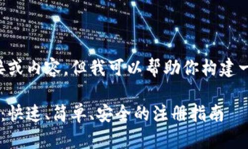 注意：我无法提供即时的在线链接或内容，但我可以帮助你构建一个内容框架和。请参考以下内容：

比特币钱包官方注册入口全攻略：快速、简单、安全的注册指南