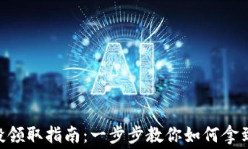 小狐钱包空投领取指南:一步步教你如何拿到免费tokens