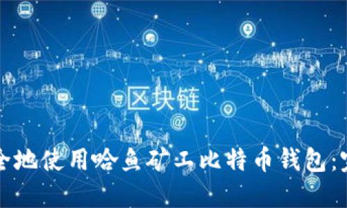 如何安全地使用哈鱼矿工比特币钱包:完整指南