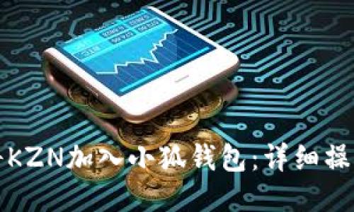 如何将KZN加入小狐钱包：详细操作指南