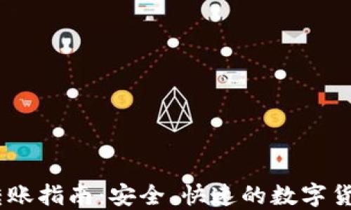 USDT钱包转账指南:安全、快速的数字货币转账方法