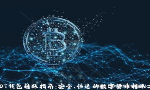 USDT钱包转账指南:安全、快速的数字货币转账方法