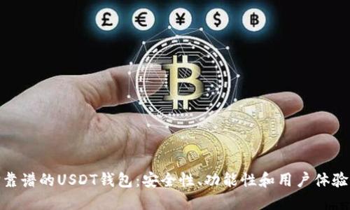 : 如何选择靠谱的USDT钱包：安全性、功能性和用户体验的全面评估