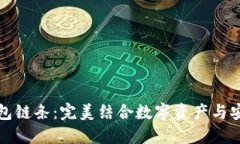 小狐钱包链条：完美结合数字资产与安