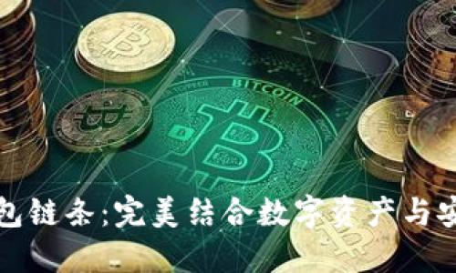 小狐钱包链条：完美结合数字资产与安全管理