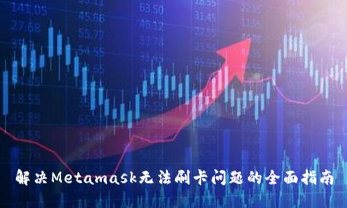 解决Metamask无法刷卡问题的全面指南