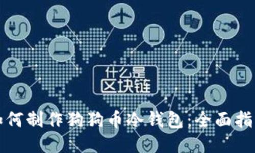 如何制作狗狗币冷钱包：全面指南