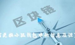 : 如何更换小狐钱包中的信息及设置指