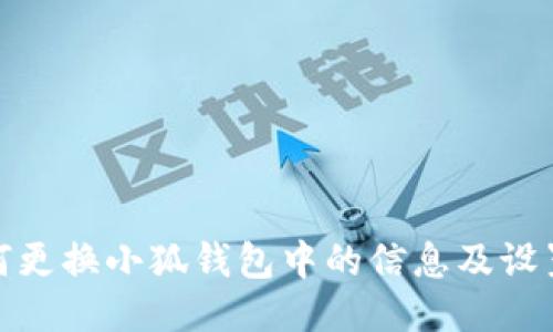 : 如何更换小狐钱包中的信息及设置指南