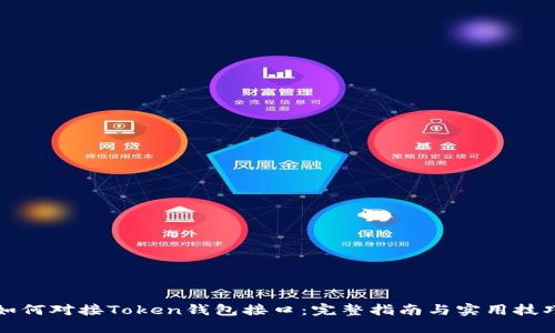 如何对接Token钱包接口：完整指南与实用技巧