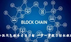 小狐钱包提币方法详解：一步一步教你