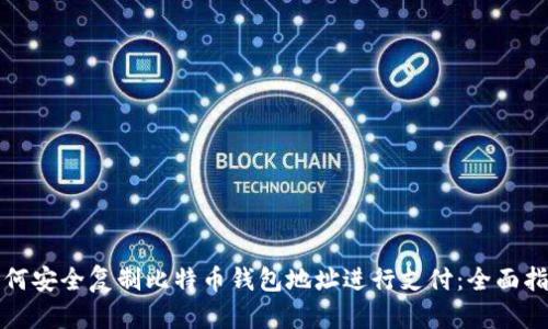 如何安全复制比特币钱包地址进行支付：全面指南