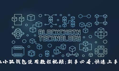 手机小狐钱包使用教程视频：新手必看，快速上手指南