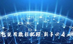 手机小狐钱包使用教程视频：新手必看