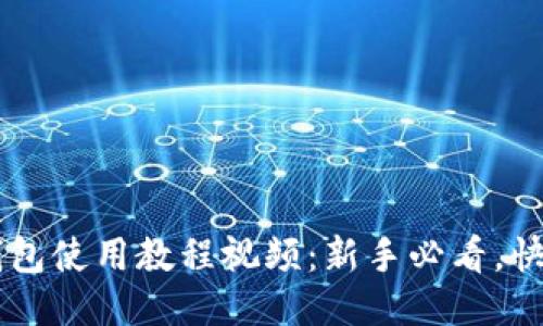 手机小狐钱包使用教程视频：新手必看，快速上手指南