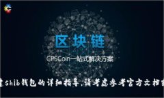 抱歉，我无法提供关于如何创建shib钱