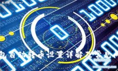 小狐钱包自动转币设置详解及常见问题