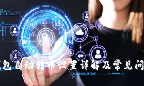 小狐钱包自动转币设置详解及常见问题解决
