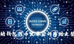 以太坊钱包代币发布后的市场走势分析