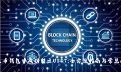 如何在火币钱包中成功转出USDT：全方