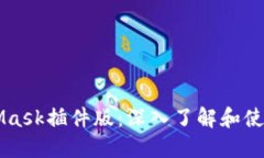 MetaMask插件版：深入了解和使用指南