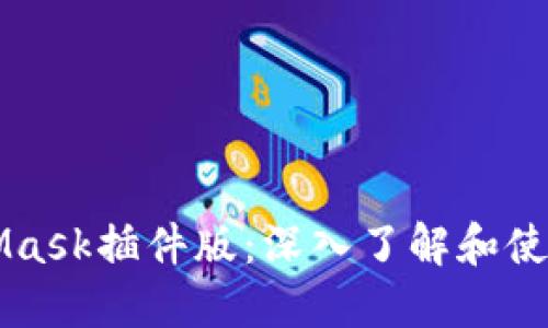 MetaMask插件版：深入了解和使用指南