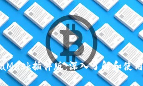 MetaMask插件版：深入了解和使用指南