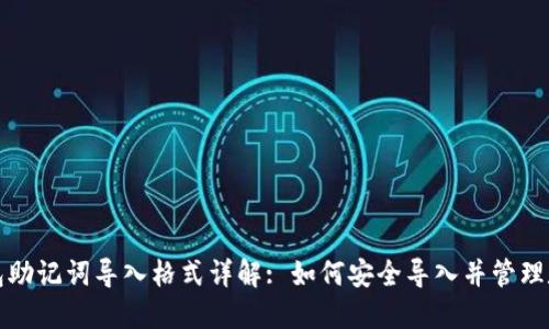 小狐钱包助记词导入格式详解: 如何安全导入并管理数字资产