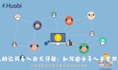 小狐钱包助记词导入格式详解: 如何安