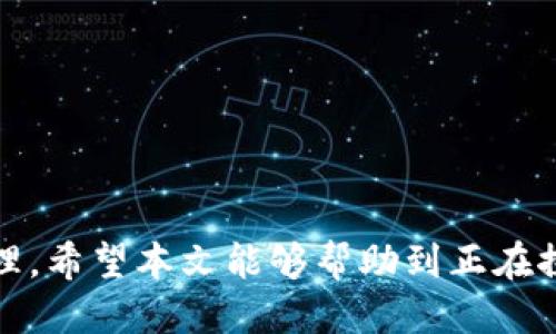   冷钱包购买TRX能量的全攻略 / 

 guanjianci 冷钱包, TRX, 能量购买, 加密货币交易 /guanjianci 

随着区块链技术的迅猛发展，越来越多的人开始关注加密货币的投资与使用，其中TRON（波场币）是一种备受瞩目的数字货币。TRON以其高速的交易处理能力以及广泛的应用场景吸引了大量的用户。然而，如何更安全地管理和购买TRX的能量成为了许多用户关心的问题。本文将带您深入探讨如何通过冷钱包来购买TRX能量，以及相关的知识和策略。

什么是冷钱包？
冷钱包是一种离线存储加密货币的工具，常见的形式有硬件钱包和纸钱包。与热钱包（在线钱包）相比，冷钱包能够更好地保护用户的资产，避免黑客攻击和在线盗窃。冷钱包能够提供最大的安全性，但相应的，使用操作会稍显复杂，需要用户具备一定的技术基础和操作意识。

TRX能量的概念与作用
在TRON生态系统中，能量是一种用于执行智能合约和进行交易的资源。每当用户进行TRON网络上的交易时，都需要消耗一定的能量。为了进行高频交易或者运行复杂的智能合约，用户可能需要购买额外的TRX能量。因此，理解TRX能量的本质和如何获取，是每个TRON用户的重要任务。

冷钱包的购买与设定步骤
在使用冷钱包购买TRX能量之前，用户需先选择合适的冷钱包。市面上主流的冷钱包品牌有Ledger、Trezor等。购买冷钱包的步骤如下：
ol
    li选择并购买冷钱包：在官方网站或认证的电商平台上购买，确保钱包的真实性与安全性。/li
    li设置钱包：按照官网提供的指南进行设置，记录好恢复助记词，以备不时之需。/li
    li转入资金：通过交易所将已有的TRX转入您的冷钱包地址。/li
/ol

通过冷钱包购买TRX能量的方法
在冷钱包设置完成、TRX资金转入后，就可以开始购买TRX能量。具体操作步骤如下：
ol
    li选择TRON支持的交易所：首先要确保使用的交易所支持TRX能量的购买。/li
    li连接冷钱包：在交易所的界面上，通过相关的插件或接口连接您的冷钱包。/li
    li选择数量并确认交易：在交易所中选择您所需的TRX能量数量，确认后进行交易。/li
/ol
完成以上步骤后，购买的TRX能量将自动充入您的冷钱包，并可随时用于交易。

相关安全措施
虽然冷钱包可以提供极高的安全性，但用户在使用时仍需遵循一定的安全措施：
ul
    li定期备份：及时备份冷钱包的助记词及私钥，以防丢失。/li
    li更新钱包软件：定期检查和更新冷钱包的固件，以获得安全补丁。/li
    li谨防钓鱼：在连接交易所或进行操作时，确保网址的真实性，避免进入钓鱼网站。/li
/ul

可能相关的问题
接下来，我们将思考并详细解答与“冷钱包购买TRX能量”相关的五个问题。

1. 为什么选择冷钱包而不是热钱包？
在选择加密货币存储方式时，用户通常面临冷钱包与热钱包的选择。冷钱包的受欢迎程度主要源于以下几个原因：
首先，冷钱包因其离线储存特性，有效避免了黑客攻击与在线盗窃的风险。特别是对于持有大量加密货币的用户，冷钱包的安全性显得尤为重要。
其次，冷钱包通常支持多种加密货币，能为用户提供更好的资产管理方案，使得不同类型的数字资产可以集中管理。
最后，冷钱包还具备很高的可移植性，用户可以在不联网的情况下随时随地调用自己的资产，这对于现代用户的灵活性需求来说是一个大优点。

2. TRX能量的购买是否会涉及手续费？
购买TRX能量通常会涉及一定的手续费，这些费用可能来源于：
交易所手续费：大多数交易所对每笔交易会收取一定比例的手续费，这个费率因交易所而异。用户在选择交易平台时，可以优先选择手续费相对较低的。
网络手续费：进行TRON网络上的交易时，用户还需支付一定的网络手续费，比方说手续费会因网络繁忙程度而有所变动。
建议用户在购买TRX能量前仔细阅读交易所的相关费用说明，以做出明智的判断。

3. 如何提高TRX能量的获取量？
如果用户希望获取更多的TRX能量，有几种方式可以考虑：
ul
    li持有更多的TRX：持有的TRX越多，获得的能量也越多。TRON网络有着能量和带宽的分配机制，持有TRX直接影响能量的产生。/li
    li参与Staking：通过将TRX进行Staking，能够有效地提高能量的获取。Staking过程中的收益将会以TRX形式返还，间接提升能量获取速度。/li
    li使用交易所的能量购买功能：某些交易所提供了能量购买专属机制，用户可以直接用TRX购买能量，加速获取过程。/li
/ul

4. 冷钱包是否容易出现故障？
虽然冷钱包的安全性能较高，但这并不意味着不会出现故障。可能出现的问题包括：
ul
    li硬件故障：长期使用或意外损坏可能导致冷钱包无法读取。/li
    li固件更新失败：有时在升级或恢复固件时，可能会遇到不兼容的问题。/li
    li丢失助记词或私钥：这是最大的风险之一，一旦丢失，将无法恢复钱包中的资产。/li
/ul
为了减少这些风险，建议用户选择知名品牌的冷钱包，并定期进行备份和检查。特别是私钥和助记词，一定要做到妥善保管。

5. 如何监控我的TRX和能量状态？
监控自己的TRX资产和能量状态，可以通过以下方式进行：
ul
    li使用区块链浏览器：TRON网络拥有多种区块链浏览器，如Tronscan，通过这些网站可以实时监控自己的地址下的TRX数量及能量状态。/li
    li使用钱包管理工具：部分钱包会提供综合管理界面，其中可直接查看TRX和能量的使用情况。/li
    li交易所的资产管理界面：在支持TRX的交易所中，通过用户账户即可一目了然地知晓资产状况。/li
/ul
综合以上多种监控方式，确保你能够随时掌握自己的资产安全与能量状况，从而作出及时的管理策略。

总之，冷钱包在购买TRX能量的过程中，能够有效保护用户的资产安全，通过一系列合理的步骤和对安全的重视，可以有效地实现安全、高效的TRX能量购买与管理。希望本文能够帮助到正在探索TRON网络的用户！