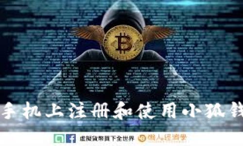 如何在手机上注册和使用小狐钱包账号