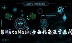 如何安装MetaMask：全面指南及常见问题