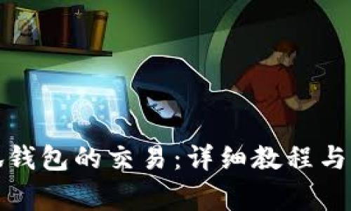 如何取消小狐钱包的交易:详细教程与常见问题解答
