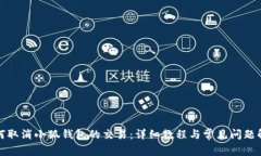 如何取消小狐钱包的交易：详细教程与