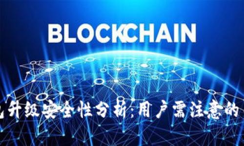 小狐钱包升级安全性分析：用户需注意的关键因素