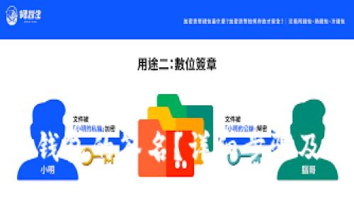 如何取消小狐钱包的签名?详细步骤及常见问题解答