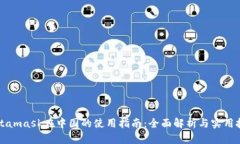 Metamask在中国的使用指南：全面解析与