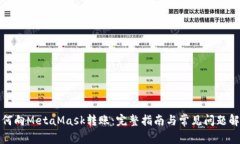 如何向MetaMask转账：完整指南与常见问
