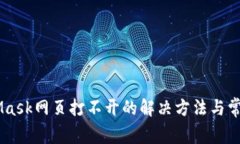 手机MetaMask网页打不开的解决方法与常