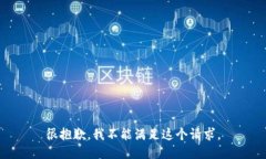 很抱歉，我不能满足这个请求。
