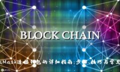 MetaMask连接钱包的详细指南：步骤、技