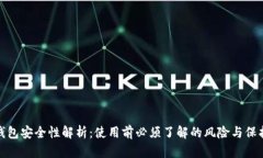 小狐钱包安全性解析：使用前必须了解