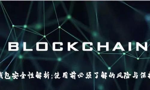 小狐钱包安全性解析:使用前必须了解的风险与保护措施
