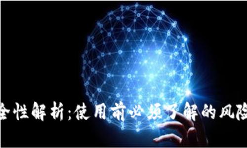 小狐钱包安全性解析:使用前必须了解的风险与保护措施