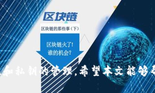   以太坊钱包可以存储哪些加密货币？全面解析！ / 
 guanjianci 以太坊钱包, 加密货币, 代币存储, ERC-20代币 /guanjianci 

以太坊钱包是数字货币用户重要的资产管理工具。作为以太坊区块链的核心组成部分，以太坊钱包不仅支持以太币（ETH）的存储，还可以储存多种基于以太坊官网协议的代币。然而，随着加密货币应用生态的不断丰富，很多用户对于以太坊钱包的存储范围及其使用方式产生了疑问。本文将详细介绍以太坊钱包的储存种类、使用方法和安全性等相关信息，并回答用户可能关心的一些具体问题。

以太坊钱包的类别

以太坊钱包大致可以分为热钱包和冷钱包两种类型。热钱包通常是在线使用的数字钱包，方便交易和流动性；而冷钱包则是离线存储的设备或软件，安全性高，适合长期持有。

热钱包通常包括：
ul
    listrong网页钱包：/strong用户通过网页访问，较为方便，但安全性低。/li
    listrong移动钱包：/strong通过智能手机应用管理资产，方便随身携带。/li
    listrong桌面钱包：/strong在个人电脑上运行，安全性相对较高。/li
/ul

冷钱包包括：
ul
    listrong硬件钱包：/strong如Ledger和Trezor，能离线储存私钥，安全性极高。/li
    listrong纸钱包：/strong将私钥和公钥打印在纸上，虽然安全，但使用不便。/li
/ul

以太坊钱包支持的加密货币种类

以太坊钱包不仅支持以太币（ETH），还可以存储各种基于以太坊的代币。这些代币通常遵循ERC-20、ERC-721或ERC-1155标准。以下是一些常见的支持的代币类别：

ul
    listrongERC-20代币：/strong包括USDT（Tether）、LINK（Chainlink）、BAT（基本注意力代币）、UNI（Uniswap）等；几乎所有去中心化金融（DeFi）项目的代币都基于这一标准。/li
    listrongERC-721代币：/strong是非同质化代币（NFT）的标准，用户可以存储如CryptoKitties和Rare Pepes等独特数字货品。/li
    listrongERC-1155代币：/strong融合了ERC-20和ERC-721的特点，允许多个代币的存储，适用于游戏资产等多样化需求。/li
/ul

额外地，以太坊钱包也可以支持跨链代币，例如某些跨链协议下的资产，具体取决于不同钱包的功能。

以太坊钱包的安全性

随着数字资产的快速发展，钱包安全成为用户最关心的一个问题。以太坊钱包的安全性取决于多个方面：

ul
    listrong私钥管理：/strong私钥是控制数字资产的关键，必须妥善保管。在热钱包中，用户的私钥通常由平台管理，冷钱包则让用户自己掌控私钥。/li
    listrong多重签名和两步验证：/strong在安全性较高的钱包中，可以启用多重签名或两步验证功能，增加盗币的难度。/li
    listrong定期更新：/strong钱包软件需定期更新，以修复可能存在的漏洞。/li
/ul

用户在选择以太坊钱包时，应该认真研究其安全性，保证个人资产的安全。

相关问题解答

Q1: 如何选择合适的以太坊钱包？
选择合适的以太坊钱包主要考虑以下因素：

ul
    listrong用途：/strong如果你是频繁交易的用户，热钱包可能更方便；如果你是长期投资者，冷钱包更为安全。/li
    listrong安全性：/strong查看钱包的安全特性和用户评价，确保其在安全性方面表现良好。/li
    listrong兼容性：/strong确保钱包支持你想存储的代币和资产，以及是否兼容不同的操作系统。/li
/ul

建议用户可以尝试几种不同类型的钱包，根据自己的需求找到适合的选项。

Q2: 如何将代币转入以太坊钱包？
对于新用户而言，将代币转入以太坊钱包的步骤如下：

ul
    listrong获取钱包地址：/strong打开你的以太坊钱包，复制其公钥地址（通常是以“0x”开头的一串字符）。/li
    listrong选择转账平台：/strong前往你所用的交易所或钱包，寻找转账功能，选择要转出的资产。/li
    listrong填入地址：/strong在转账页面，将你复制的以太坊钱包地址粘贴至收件人地址栏，并确认发送数量。/li
    listrong确认转账：/strong再三核对地址和金额后，确认转账并完成相关步骤（如二次验证）。/li
/ul

转账可能需要一些时间来确认，根据网络状况，通常会在几个区块内完成。

Q3: 如何恢复以太坊钱包？
恢复以太坊钱包的方法通常与创建钱包时的备份相关。以下是恢复的步骤：

ul
    listrong找回助记词：/strong如果在创建钱包时生成了助记词（12或24个单词），请找到这串助记词。/li
    listrong选择恢复功能：/strong在你的钱包应用上，寻找“恢复钱包”或“导入钱包”的选项。/li
    listrong输入助记词：/strong根据系统提示输入助记词，以便恢复你的钱包。/li
/ul

介于钱包的不同版本，具体步骤可能会有变化，但大致流程是类似的。一定记得把助记词保管好，不要随意分享给他人。

Q4: 支持以太坊网络的项目前景如何？
以太坊网络是一个生态系统，支持大量项目和代币。以下是一些影响以太坊前景的关键因素：

ul
    listrong技术升级：/strong以太坊持续在进行技术升级，尤其是向以太坊2.0的转变，将会大幅提升其性能和可扩展性。/li
    listrongDeFi和NFT的流行：/strong随着去中心化金融（DeFi）和非同质化代币（NFT）的普及，基于以太坊的项目受到投资者和开发者青睐，推动整个生态的活跃度。/li
    listrong监管环境：/strong全球范围内对加密货币的监管政策将影响整个市场的健康发展，合规的生态环境将促进更多企业参与。/li
/ul

未来随着技术的突破和市场的成熟，以太坊平台的应用前景依然看好。

Q5: 如何安全存储以太坊和代币？
为了安全存储以太坊和代币，用户可以采取以下措施：

ul
    listrong选择冷钱包：/strong对于长期持有，使用冷钱包（如硬件钱包）可以大大降低被黑客攻击的风险。/li
    listrong定期备份：/strong坚持定期备份钱包，尤其是助记词和私钥，任何时候都要保证数据安全。/li
    listrong启用双重验证：/strong很多钱包允许启用双重验证，这将增加安全层级，防止非授权访问。/li
/ul

保障你的钱包安全不仅仅依赖于工具的选择，更在于用户对安全操作的重视和执行。

综上所述，以太坊钱包不仅可以存储以太币，还支持多种基于以太坊网络的加密货币，包括ERC-20代币、ERC-721和ERC-1155代币等。用户在选择和使用钱包时，应特别注意安全性和私钥的管理。希望本文能够帮助大家更好地理解以太坊钱包的使用和相关知识。