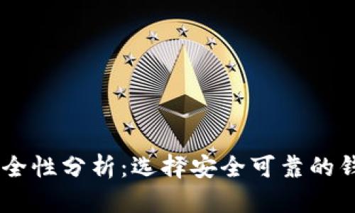Solana链钱包安全性分析:选择安全可靠的钱包存储数字资产