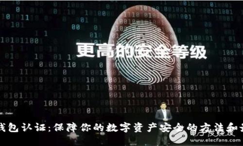 比特币钱包认证:保障你的数字资产安全的方法和最佳实践